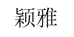 颖雅