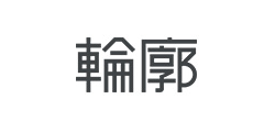 轮廓