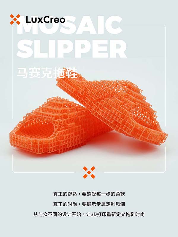 LuxCreo官方3D打印马赛克拖鞋
