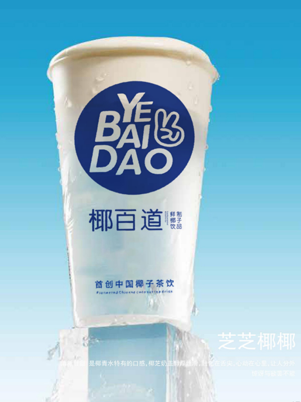 椰百道