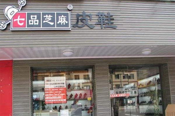 七品芝麻