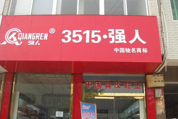 强人