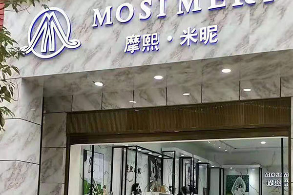 摩熙米昵