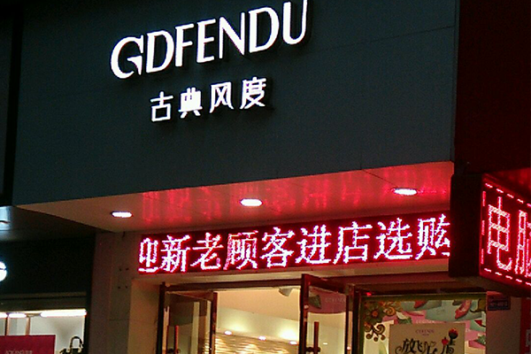 古典风度
