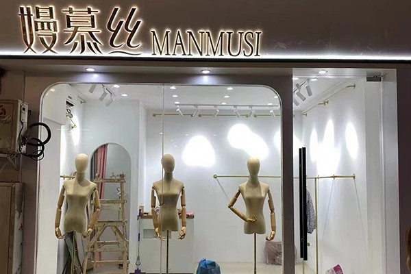 嫚慕丝