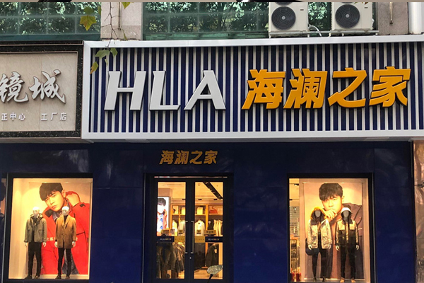 海澜之家