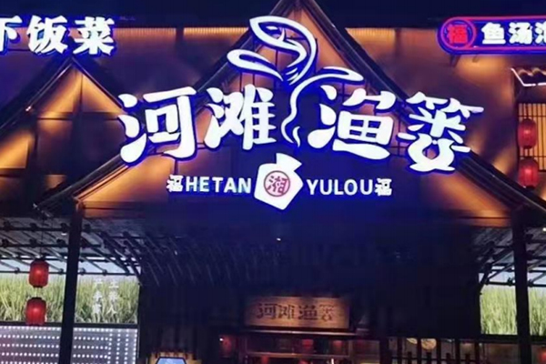河滩渔篓