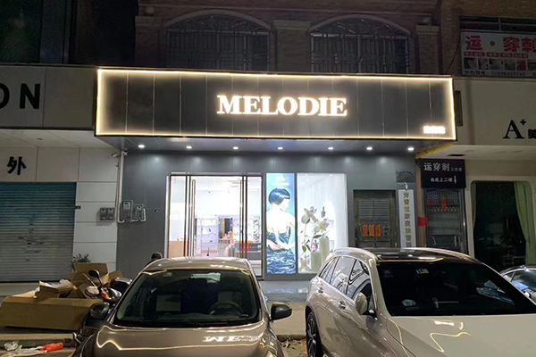 麦露迪